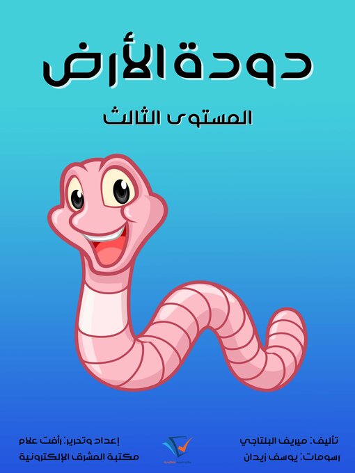 Title details for دودة الأرض by ميريف البلتاجي - Available